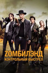 Зомбилэнд 2 часть